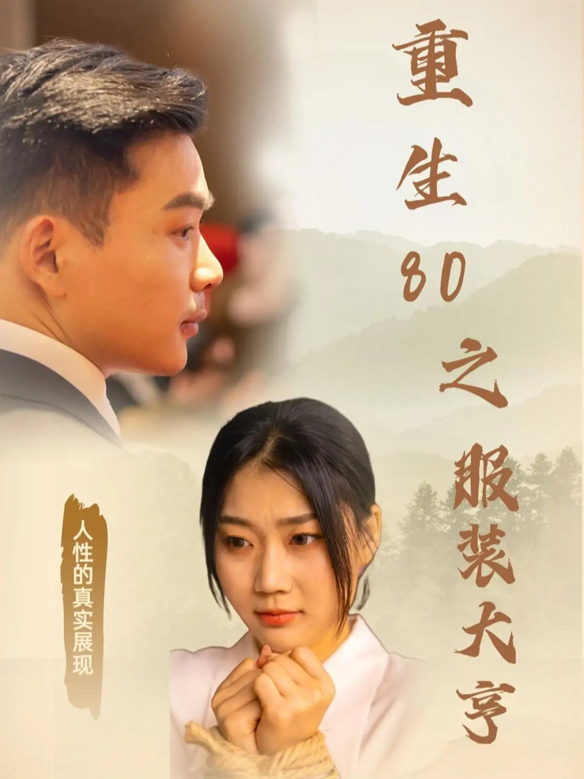 逆袭人生！《重生80之服装大亨》：看小人物如何打造时尚帝国