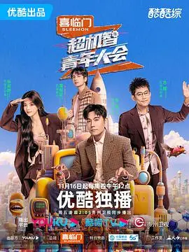 《超机智青年大会》：一场脑力风暴，谁才是最强新生代？