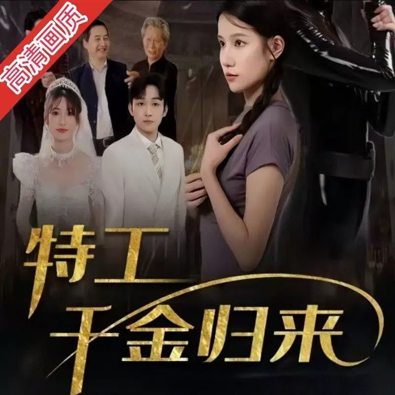 《特工千金归来》：高智商复仇燃爆荧屏，揭秘千金背后的惊天秘密！