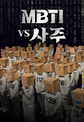 MBTI碰撞四柱命理：性格分析新思路？揭秘你的潜在天赋与人生轨迹！