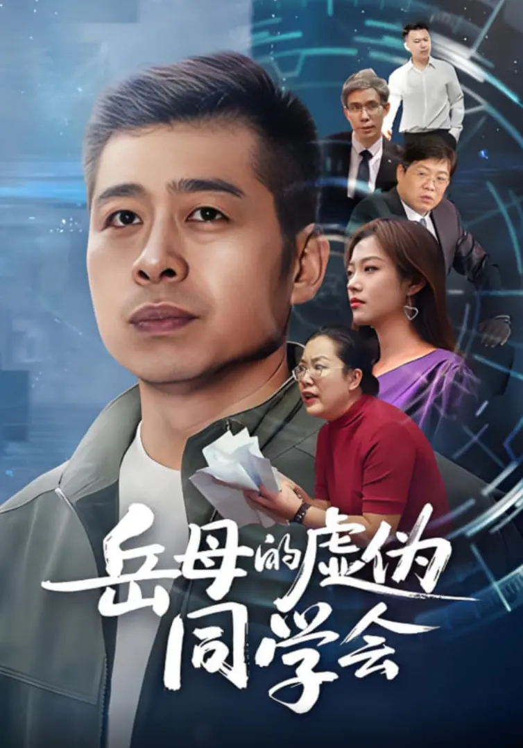 《岳母的虚伪同学会》：塑料姐妹情下的婚姻真相，爆笑又扎心的情感现实讽刺剧！