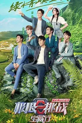 《极限挑战宝藏行 第三季》：探寻祖国壮美河山，感受人文风情，爆笑与感动并存！