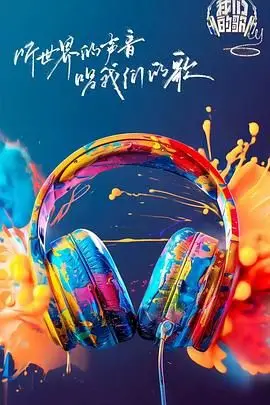 《我们的歌 第六季》：经典旋律再焕新声，回忆与惊喜交织的音乐盛宴