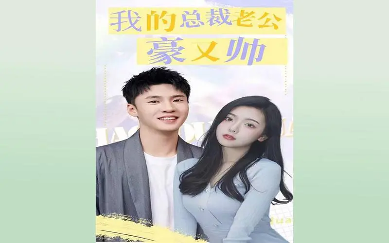 《我的总裁老公豪又帅》：玛丽苏神剧？不！这是解压神器，甜到掉牙的爱情你值得拥有！