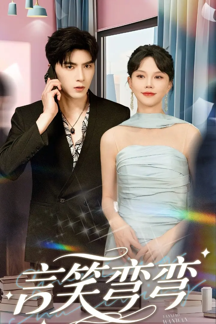 《言笑弯弯》：甜到齁的爱情喜剧？爆笑剧情下的真心告白！