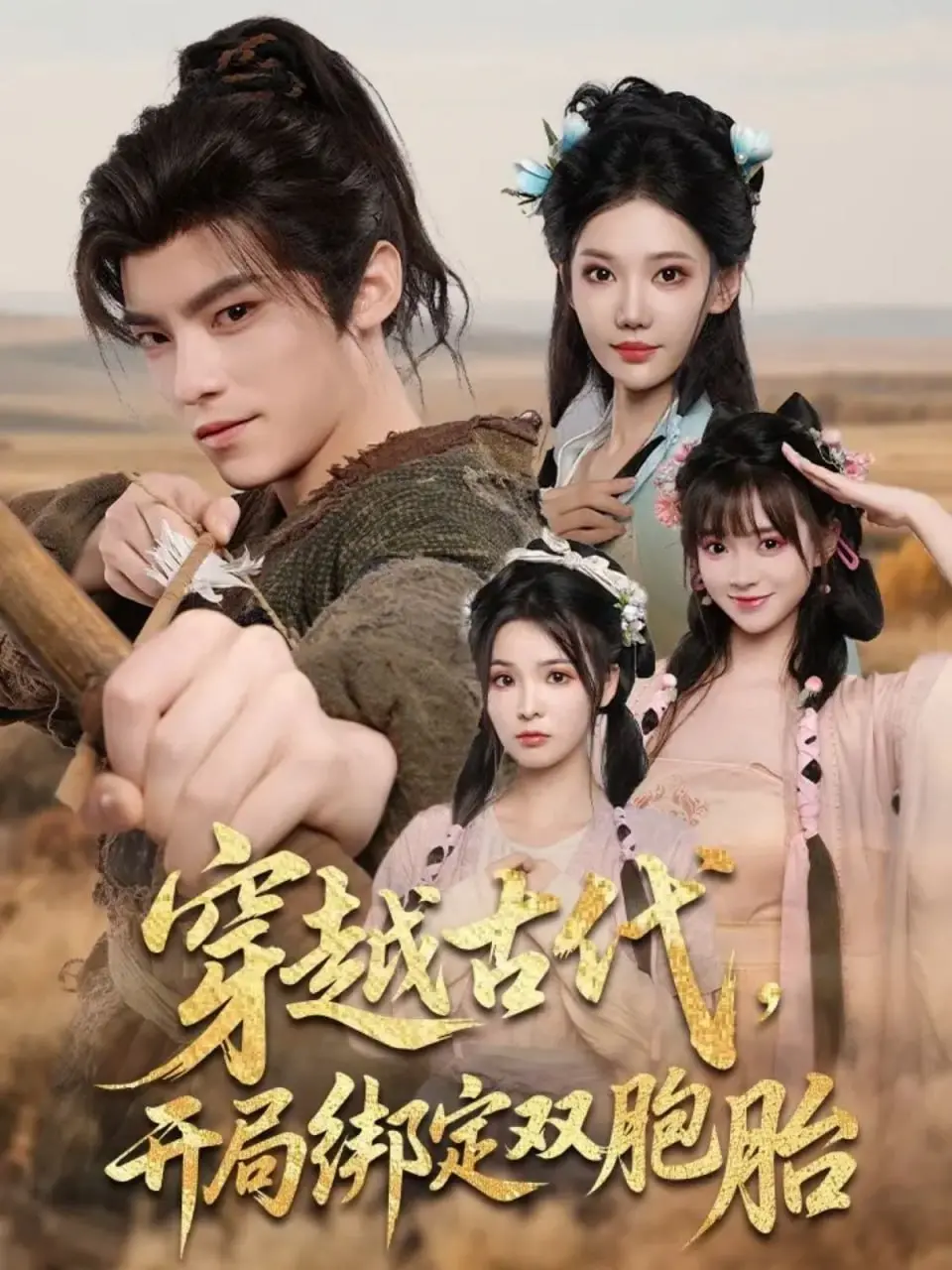 爆笑穿越！《穿越古代开局绑定双胞胎》：看现代小伙如何玩转古代，智斗权谋，萌翻全场！