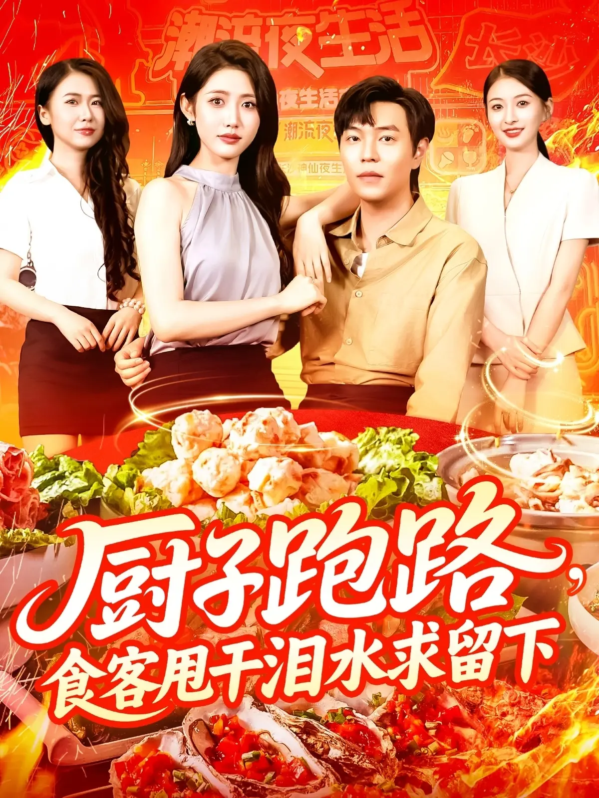 爆笑催泪！《厨子跑路食客甩干泪水求留下》：一道菜引发的生存危机与真情告白