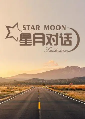 《星月对话2020》：深度访谈，聆听时代声音，触碰灵魂深处的共鸣