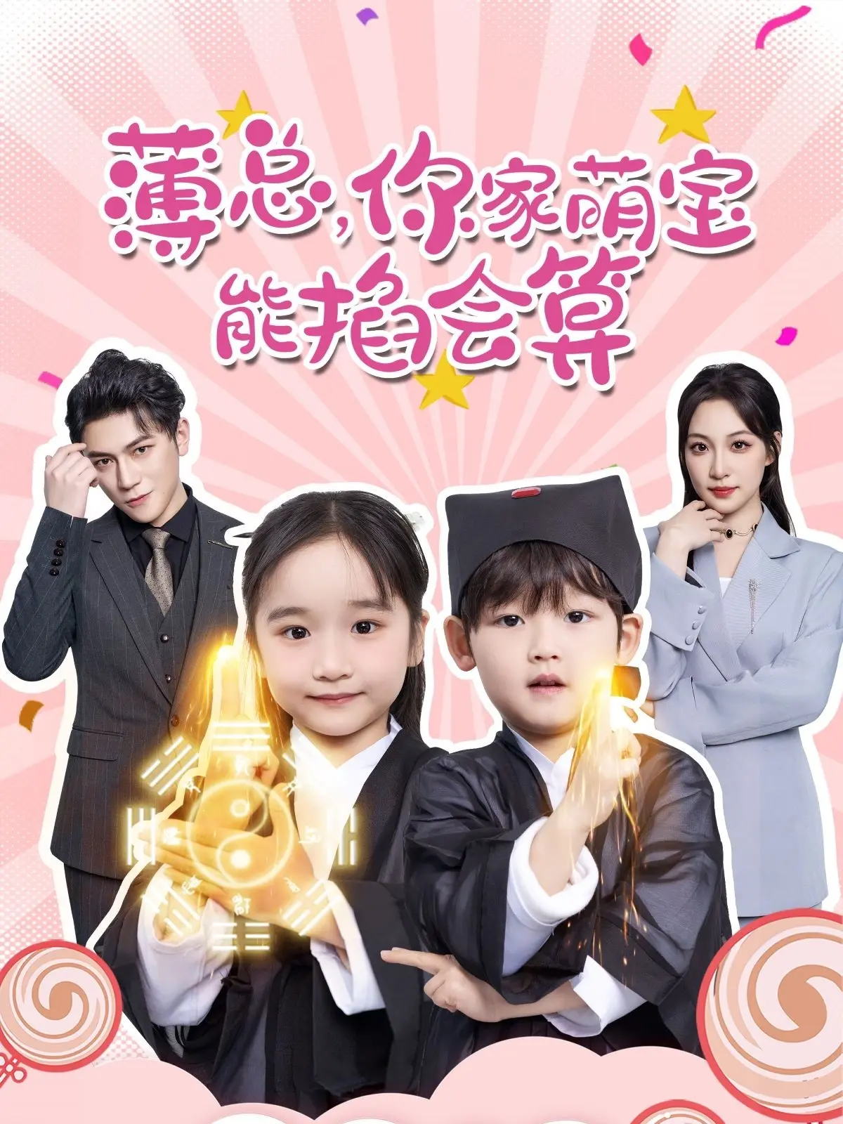 《薄总，你家萌宝能掐会算》：霸总萌宝欢乐多，甜宠剧情笑到头掉！