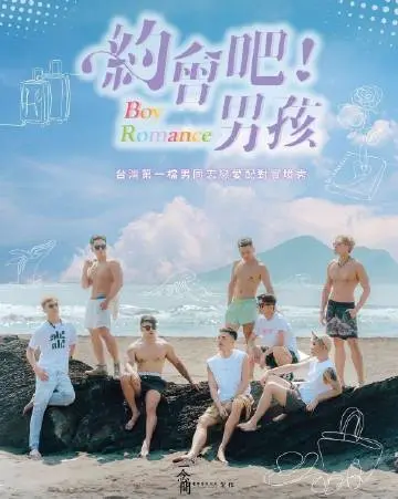 《约会吧男孩》：爆笑来袭！看社恐宅男如何逆袭，抱得美人归？