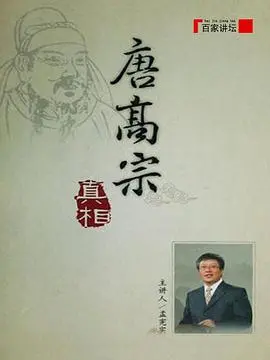 《百家讲坛》揭秘：唐高宗李治的真实面目，懦弱还是隐忍？深度剖析历史真相