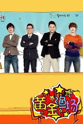 爆笑来袭！《黄金渔场之明星电台》：揭秘韩综背后的秘密，笑到喷饭！