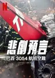 《悲刷预言：巴西3054航班空难》：灾难背后的真相，以及那些无法抹去的伤痛！