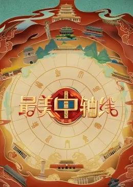 《最美中轴线 第三季》：文化寻根之旅，探寻古都北京的灵魂脉络！