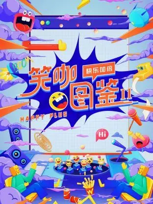 《笑咖图鉴 第二季》：笑泪齐飞的喜剧人生，揭秘脱口秀演员的台前幕后！