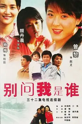 《别问我是谁》：迷雾重重的身份谜题，拷问人性的道德选择！年度悬疑力作！