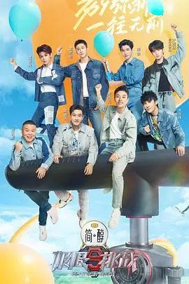 《极限挑战 第九季》：老友重聚，爆笑升级！全新挑战模式引爆你的综艺魂！