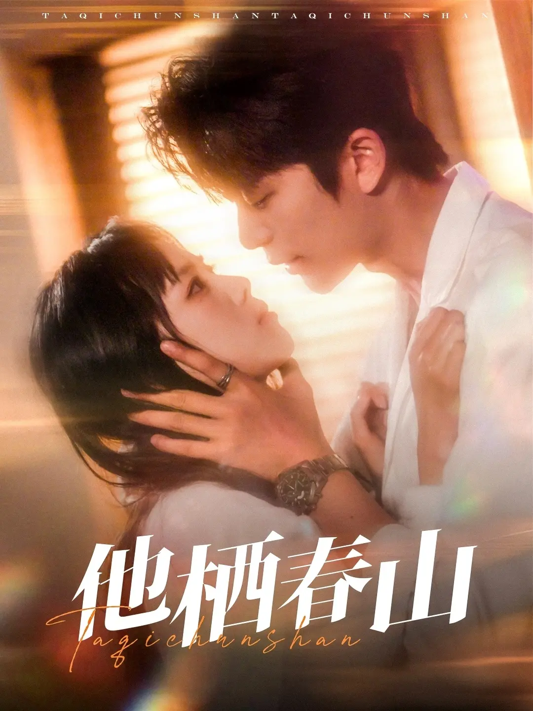 《他栖春山》影评：当都市社畜遇上治愈萌娃，开启春日暖心之旅！