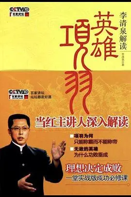 《百家讲坛：英雄项羽》深度解读：一代枭雄的崛起与陨落，历史真相全揭秘！