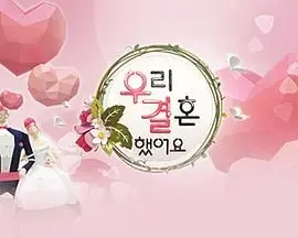 假戏真做？《我们结婚了 第一季》：明星情侣的甜蜜恋爱，甜到掉牙！