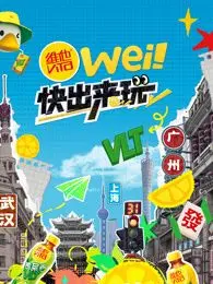 《wei！快出来玩》：青春就是要放肆！一部让你找回年少轻狂的电影