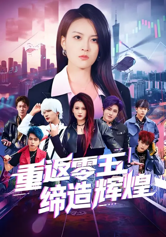 《重返零五缔造辉煌》：热血青春，梦回黄金时代，看Z世代如何燃爆乒乓球赛场！