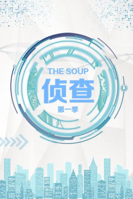 《The Soup 侦查 第一季》：爆笑吐槽，侦查神剧？还是娱乐至死的狂欢？