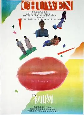 《初吻(1992)》：苏菲·玛索的青涩爱恋，重温90年代的怦然心动！