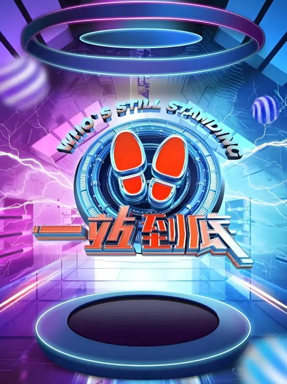 《一站到底 2021》：知识与趣味的碰撞！谁能站到最后？挑战你的知识储备，感受竞技的魅力！