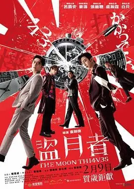 《盗月者》：港式幽默犯罪喜剧，看他们如何瞒天过海，盗取天价钻石！