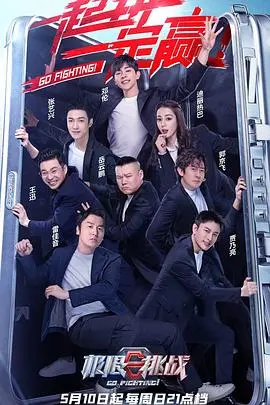 极限挑战第六季：明星们疯狂冒险的搞笑与感人故事