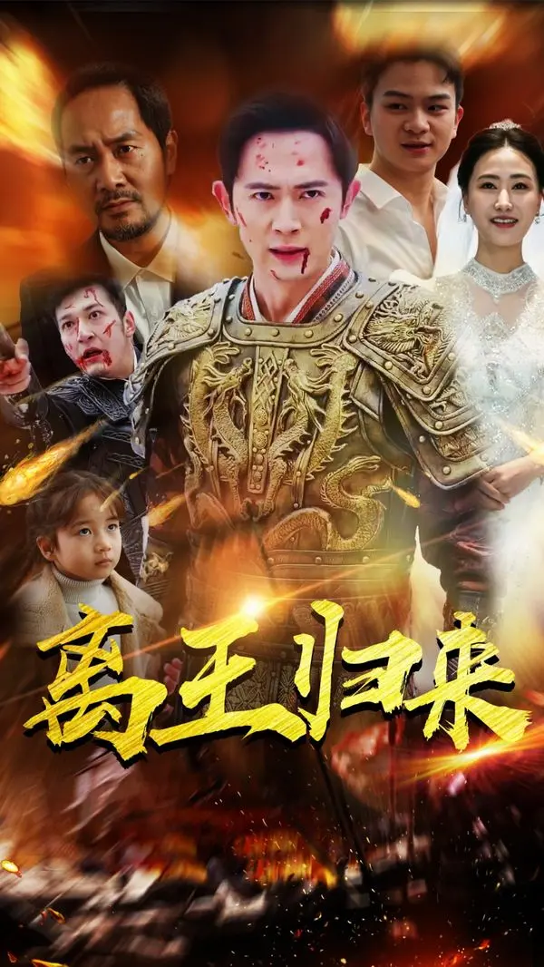 《离王归来》：看落魄王子如何逆袭复仇，夺回失去的一切！| 古装权谋大戏