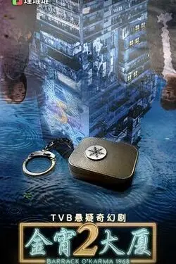 《金宵大厦2》诡异来袭！梦境与现实交织，烧脑剧情等你破解，恐怖悬疑升级！