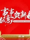 《2025蓉澳城市春晚》：视听盛宴，感受蓉澳两地的文化魅力！