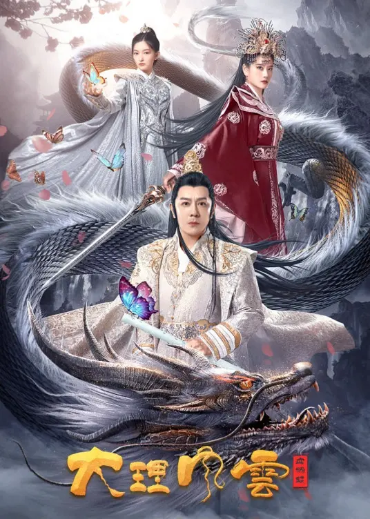 《大理风云之血蝴蝶》影评：刀光剑影下的爱恨纠葛，谱写苍凉的江湖挽歌