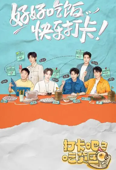 《打卡吧！吃货团2》：美食之旅再升级，跟着吃货们嗨翻全球，解锁舌尖上的无限可能！