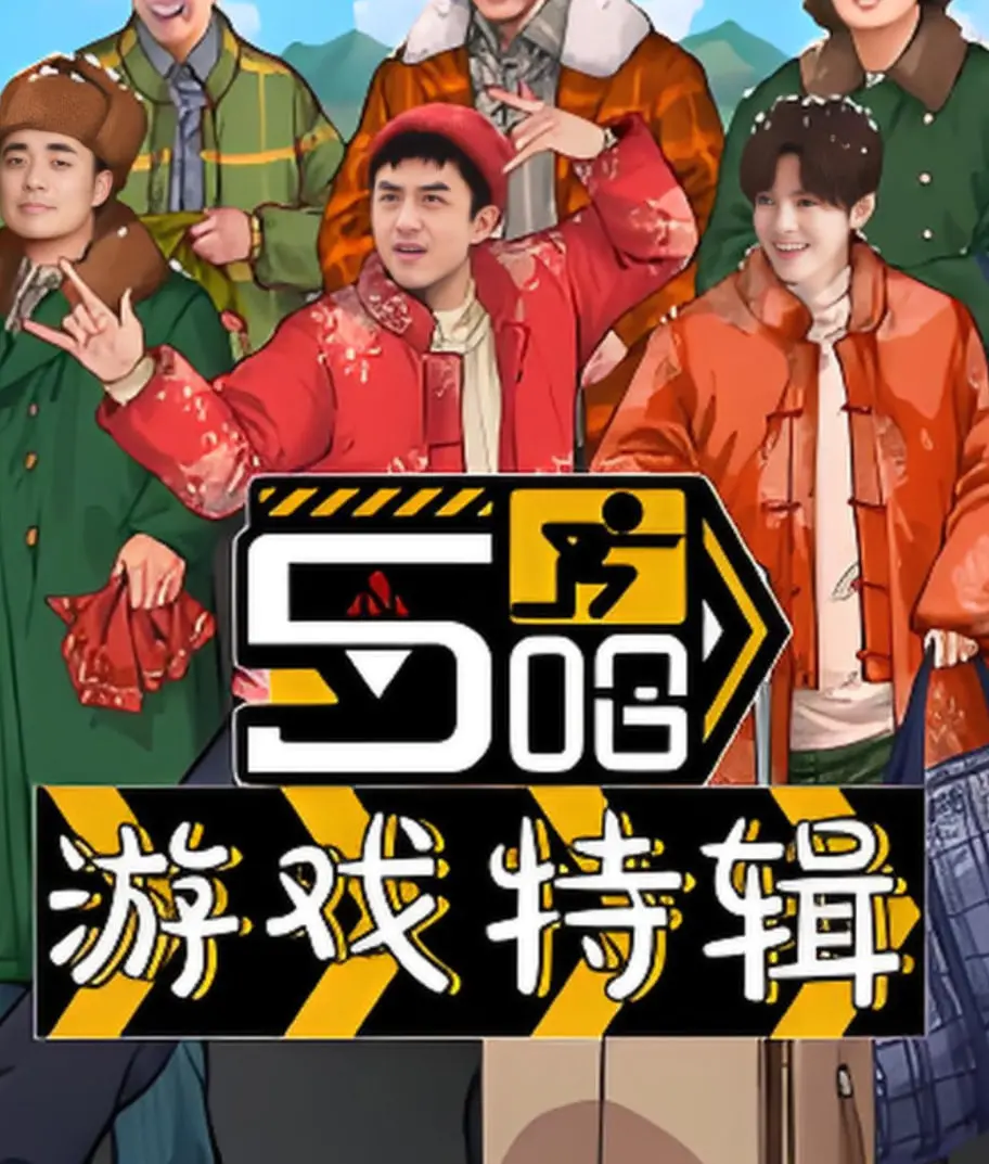 《五哈游戏特辑》爆笑来袭！揭秘明星团的幕后趣事与精彩瞬间，游戏特辑欢乐不停！