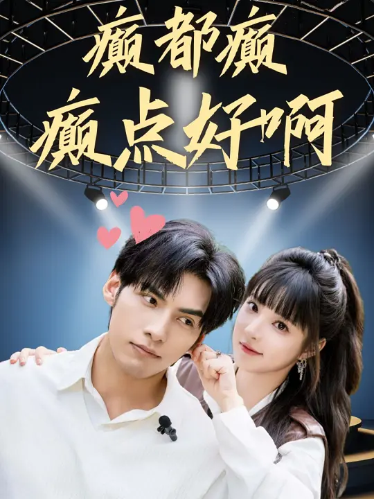 《癫都癫癫点好啊》影评：港式无厘头喜剧的狂欢，笑到喷饭的背后是啥？