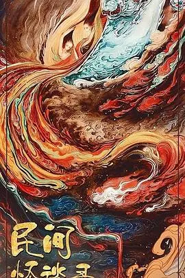 民间怪谈录：中国民间传说中的恐怖奇谭和文化深层解读