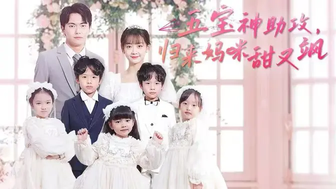 《五宝神助攻，归来妈咪甜又飒》：看萌娃如何逆袭，助力妈咪重回巅峰！