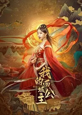 《我的西域公主》：一场舌尖上的奇遇，寻找失落的味蕾记忆！