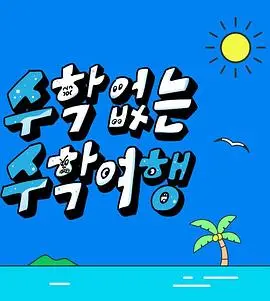 探索青春的无数学奇妙之旅：《没有数学的修学旅行》如何用轻松幽默揭开学生生活的真实面纱