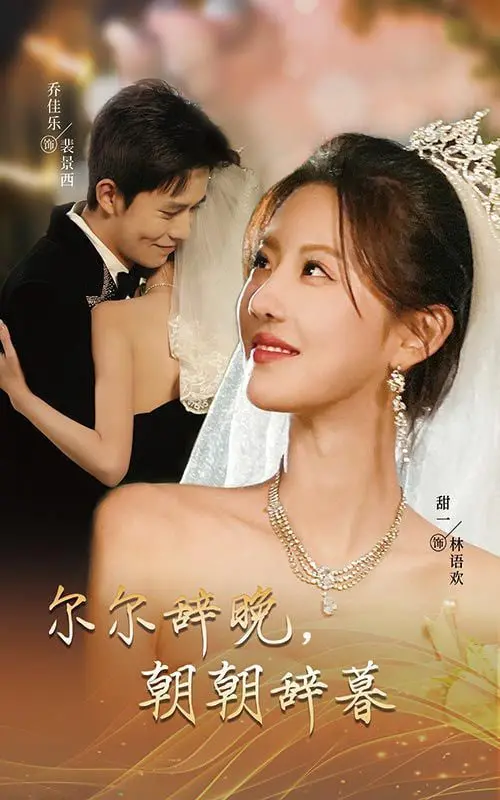 《尔尔辞晚朝朝辞暮》：禁欲系大佬的极致宠爱，甜到齁的古风恋爱剧，这谁顶得住啊！