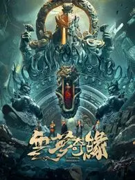 《云梦奇缘》奇幻之旅：探索梦想与现实的奇妙碰撞