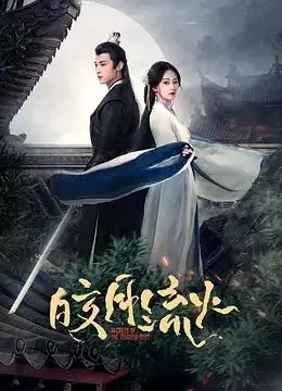 《皎月流火》影评：当青春的炙热与命运的残酷相遇，谱写一曲令人唏嘘的成长之歌