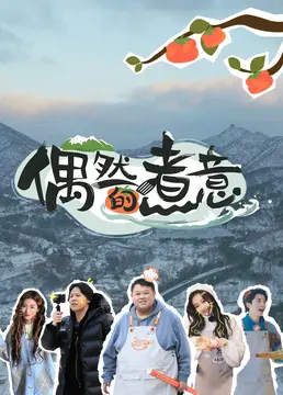 《偶然的煮意》：美食治愈人生？一场关于爱与梦想的意外烹饪之旅！