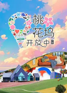 《桃花坞开放中 第三季》：笑点密集！看明星们如何玩转社交乌托邦？