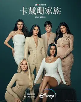 《卡戴珊家族第一季》：真人秀鼻祖的华丽开端，争议与流量齐飞！