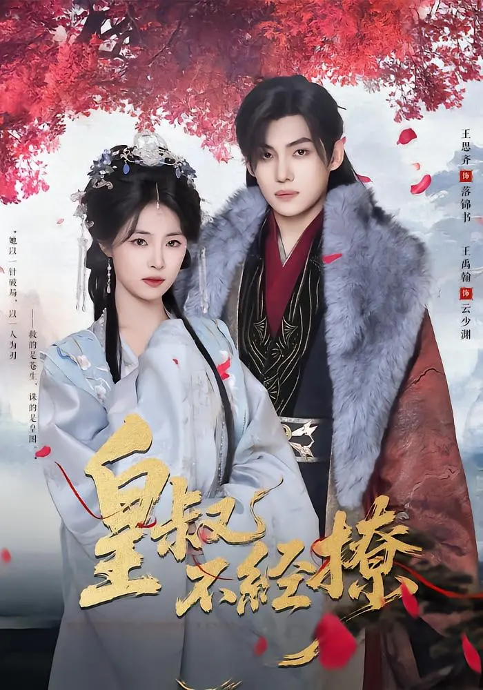 《皇叔不经撩》：短剧反套路！看傲娇皇叔如何沦陷，甜宠剧情直击少女心！