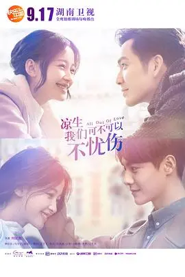 《凉生，我们可不可以不忧伤》：青春疼痛的救赎还是无病呻吟？虐恋情深背后的情感内核剖析